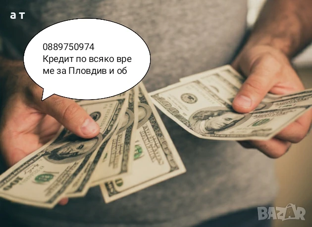 Кредит за Пловдив и областта , снимка 1