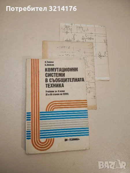 Комутационни системи в съобщителната техника - Кремена Тонева, Борислав Нейков, снимка 1