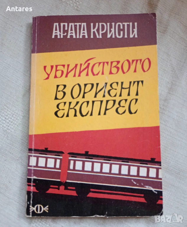 Агата Кристи - Убийство в Ориент Експрес, снимка 1