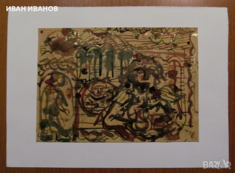 Картина-Рисунка на художника АТАНАС КОЦЕВ, снимка 1