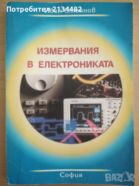 Измервания в електрониката И. Стоянов , снимка 1
