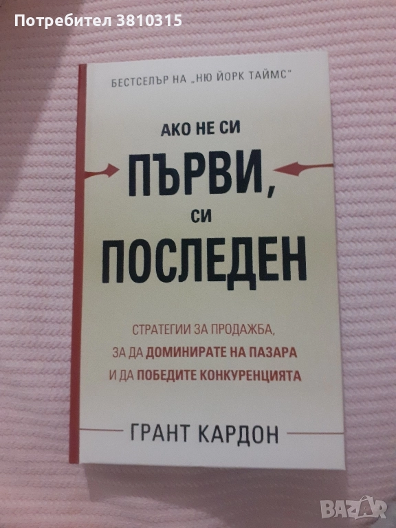 ако не си първи си последен, снимка 1