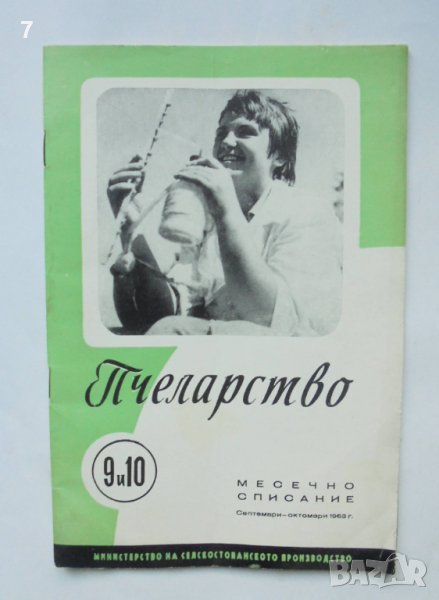 Списание Пчеларство. Кн. 9-10 / 1963 г., снимка 1