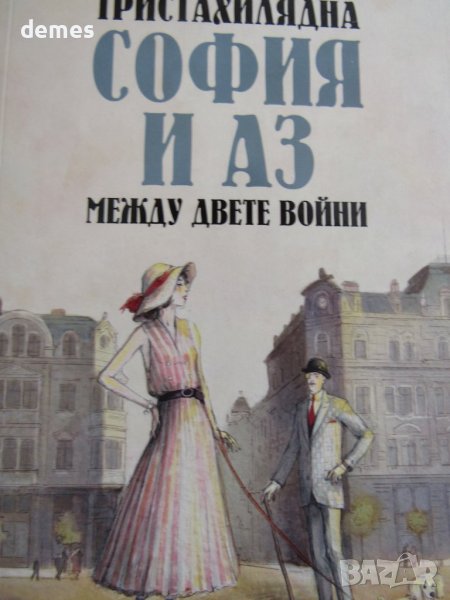 Драган Тенев-"Тристахилядна София и аз между двете войни", снимка 1