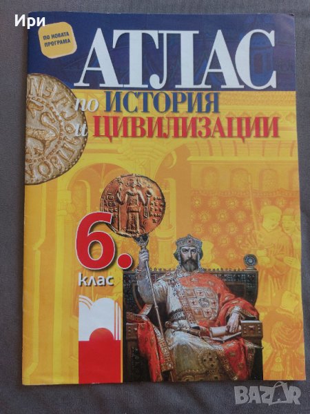 Атлас по история и цивилизации 6. клас, снимка 1