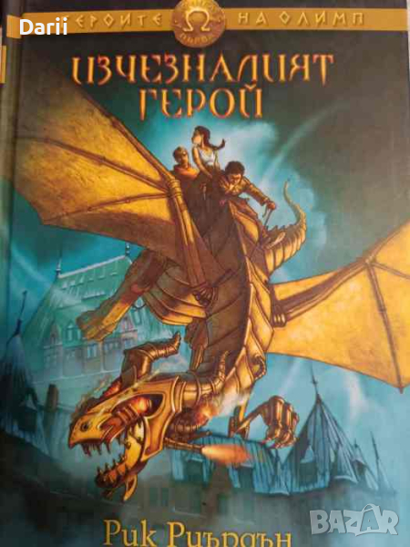 Изчезналият герой- Рик Риърдън, снимка 1