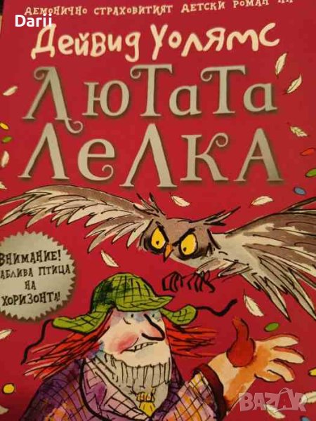Лютата лелка- Дейвид Уолямс в Детски книжки в гр. София - ID42332682 ...