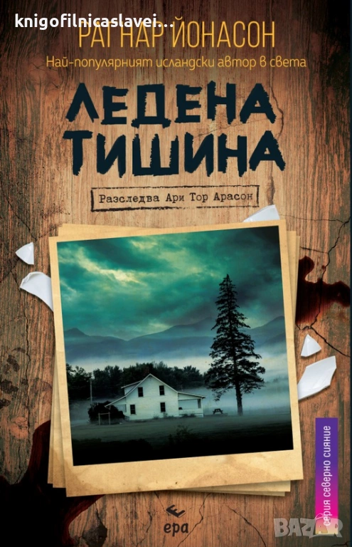Рагнар Йонасон - Ледена тишина (2021)(Серия Северно сияние), снимка 1