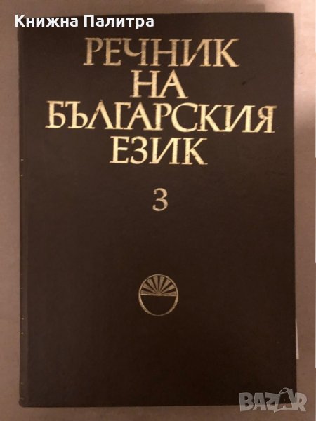 Речник на българския език. Том 3, снимка 1