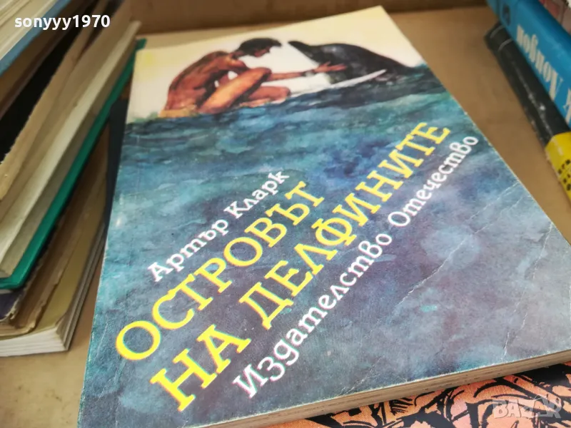 ОСТРОВЪТ НА ДЕЛФИНИТЕ 2401251915, снимка 1