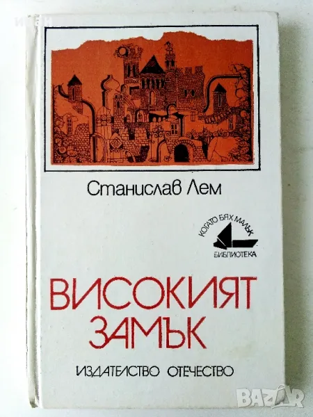 Високият замък - Станислав Лем - 1985г., снимка 1