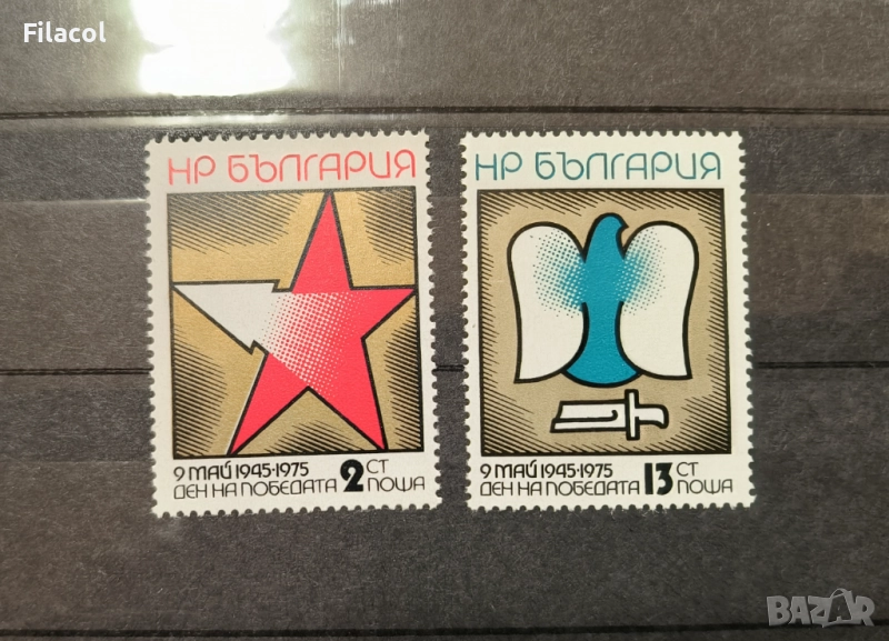 България 1975 г. Ден на победата, снимка 1