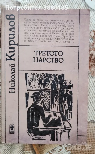Трето царство -Николай Кирилов , снимка 1