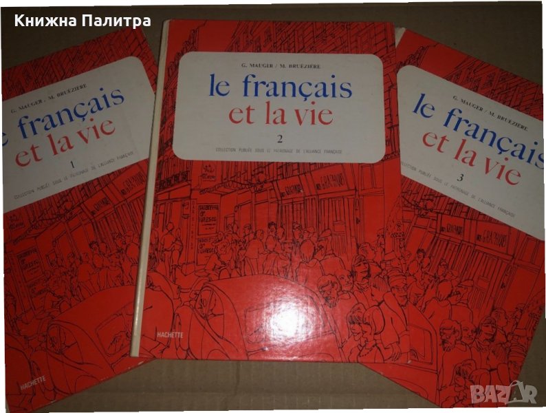 Le Français et la vie. Tome 1-3 G. Mauger, M. Brueziere, снимка 1