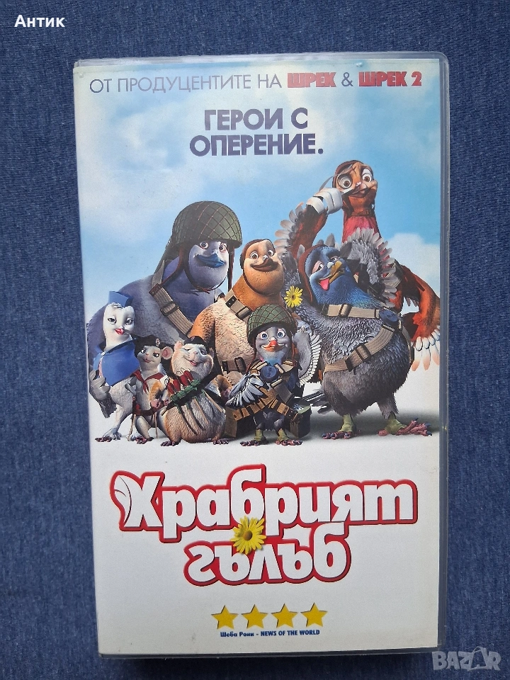 Видеокасета VHS Храбрият Гълъб, снимка 1