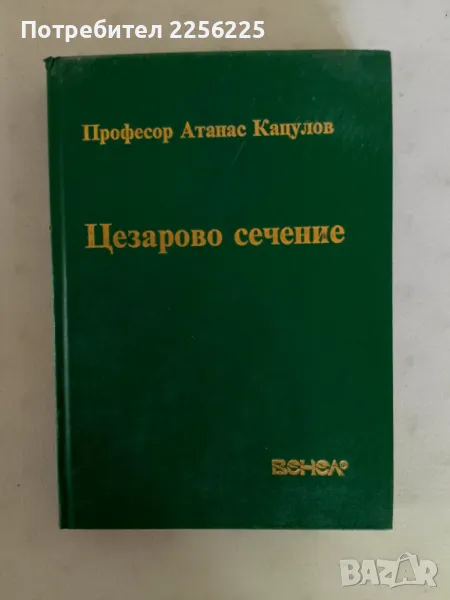 Цезарово сечение , снимка 1