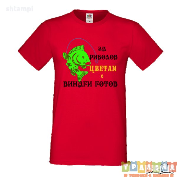 Тениска Цветница За Риболов Цветан е винаги готов, снимка 1