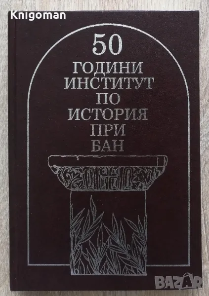 50 години институт по история при БАН, снимка 1
