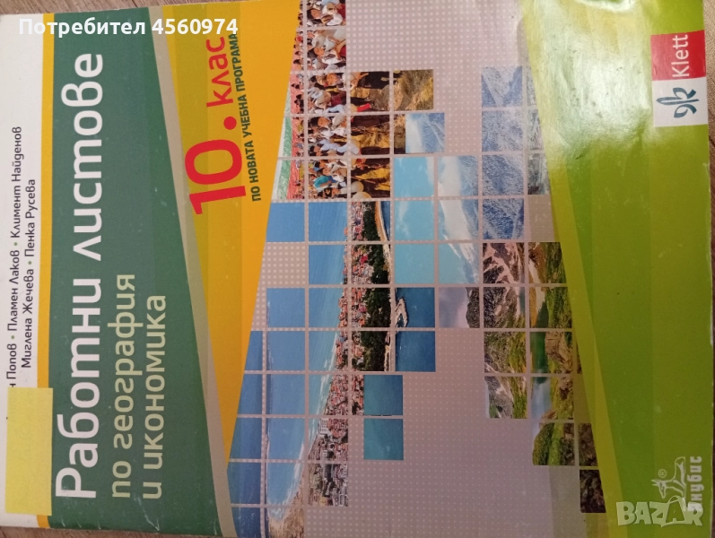 Работни листове по география и икономика 10 клас , снимка 1