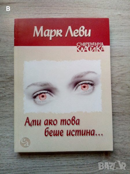 Ами ако това беше истина... - Марк Леви, снимка 1