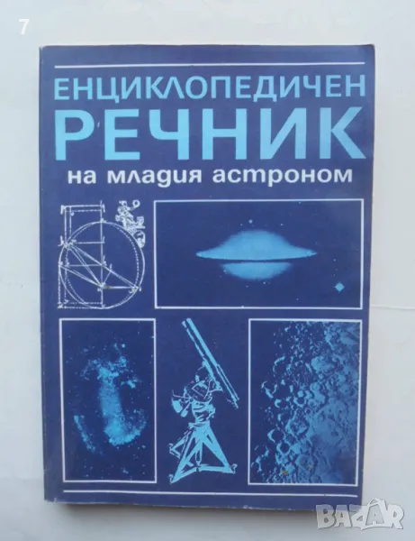 Книга Енциклопедичен речник на младия астроном 1987 г., снимка 1