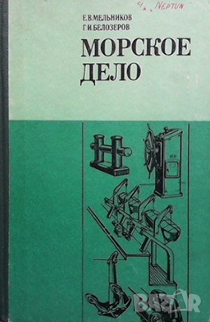 Морское дело Е. В. Мельников, снимка 1