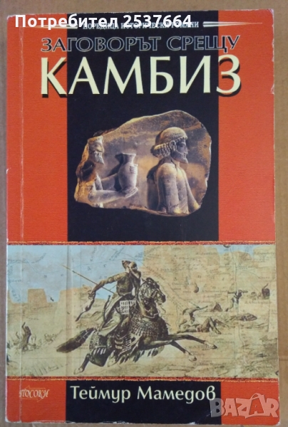 Заговорът срещу Камбиз  Теймур Мамедов, снимка 1