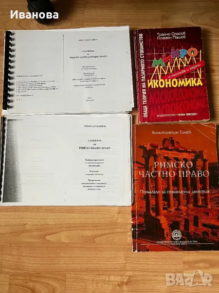 Микро икономика, Римско частно, вещно и облигационно право, снимка 1