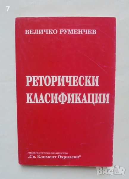 Книга Реторически класификации - Величко Руменчев 1994 г., снимка 1