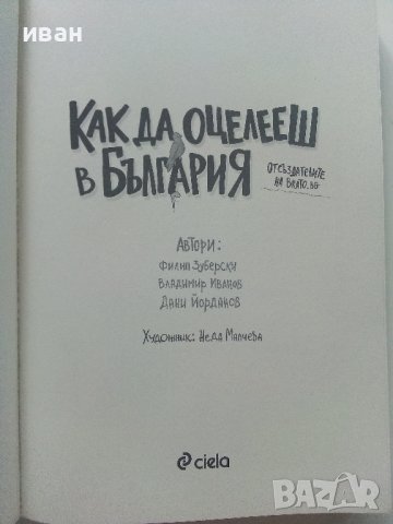 Как да оцелееш в България - Ф.Зуберски,В.Иванов,Д.Йорданов - 2022г., снимка 2 - Българска литература - 41407167