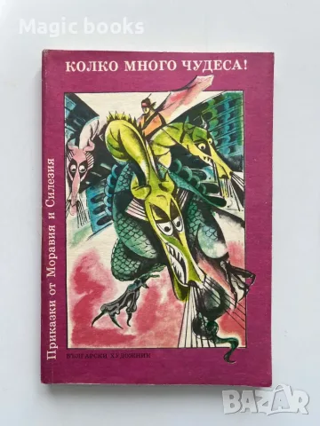 Колко много чудеса. Приказки от Моравия и Силезия Соня Каникова - съставител