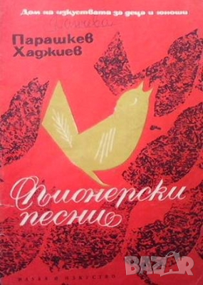 Пионерски песни Парашкев Хаджиев