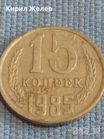 Две монети 3 копейки 1982г. / 15 копейки 1985г. СССР стари редки за КОЛЕКЦИОНЕРИ 39492, снимка 7 - Нумизматика и бонистика - 44256470