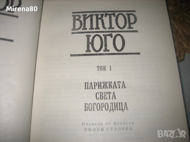 Виктор Юго - Избрани произведения - том 1-7, снимка 3 - Художествена литература - 52876196