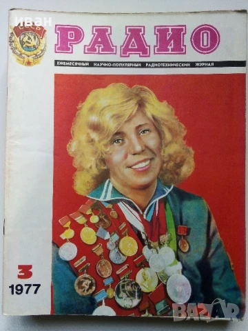 Списания "Радио" - 1977г, снимка 8 - Списания и комикси - 50923384