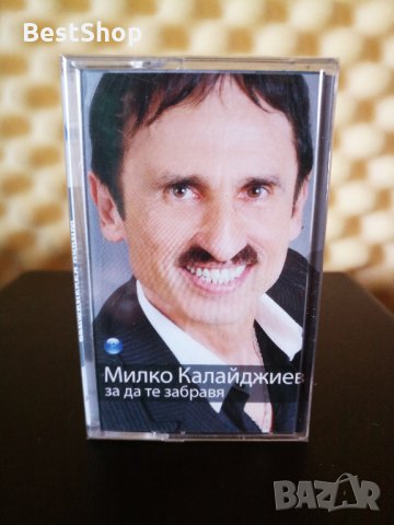 Милко Калайджиев - За да те забравя, снимка 1 - Аудио касети - 33892358