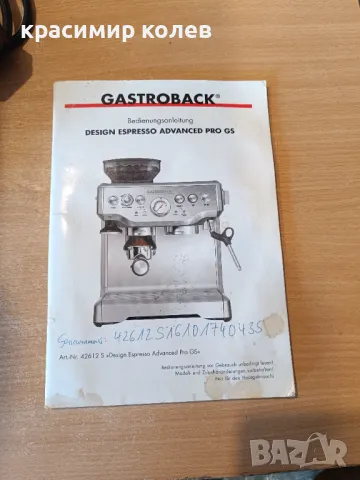 кафемашина "GASTROBACK", снимка 10 - Кафемашини - 48405161