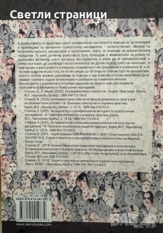 Емпиричното психологическо изследване: количествен срещу качествен подход, снимка 2 - Специализирана литература - 50997556