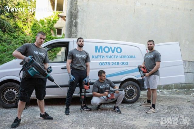 Кърти чисти извозва – София | Безплатен оглед