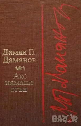 Ако нямаше огън Дамян П. Дамянов