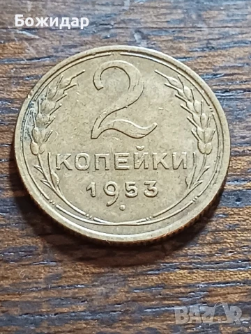 2 Копейки .1953г. СССР.