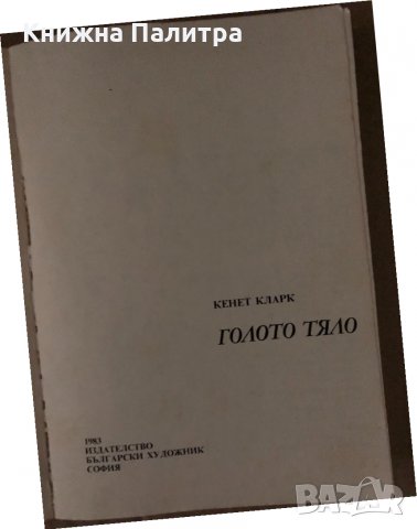 Голото тяло -Кенет Кларк, снимка 2 - Други - 34688107