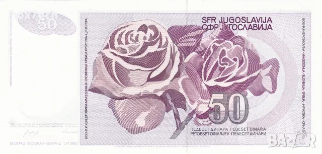 ⭐ Югославия 1990 50 динара UNC нова ⭐, снимка 3 - Нумизматика и бонистика - 56222471