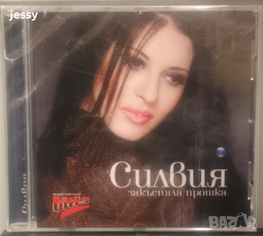 Силвия - Колекция от дискове, снимка 5 - CD дискове - 44508738