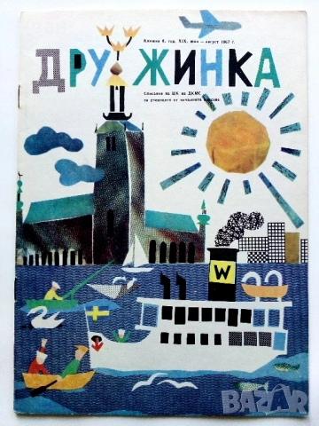 "Дружинка" - 1967г. книжка 1,2,3,4,6,7,8,9 , папка, снимка 9 - Списания и комикси - 53621340