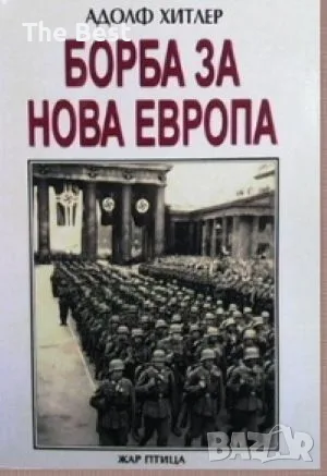Адолф Хитлер - Борба за Нова Европа