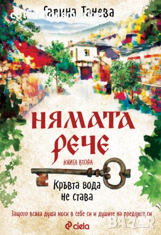 Нямата рече: Кръвта вода не става