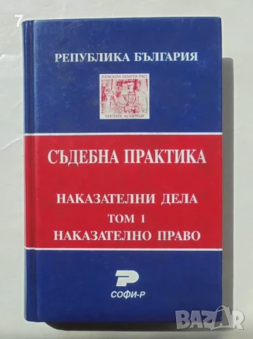 Книга Съдебна практика. Наказателни дела. Том 1: Наказателно право 2000 г.