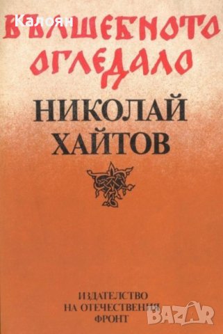 Николай Хайтов - Вълшебното огледало (1981), снимка 1 - Българска литература - 24591947