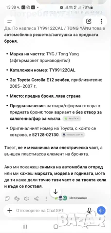 Решетка предна броня TOYOTA Corolla лява, снимка 7 - Аксесоари и консумативи - 55805587